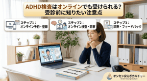 ADHD検査はオンラインでも受けられる？受診前に知りたい注意点