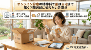 オンライン診療の精神科で薬は自宅まで届く？配送前に知りたい注意点