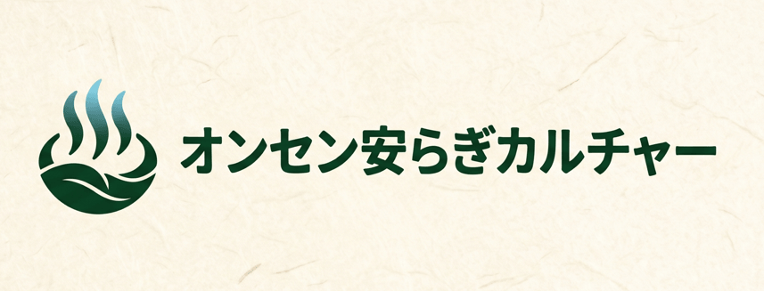 オンセン安らぎカルチャー