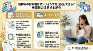 精神科の診断書はオンラインで即日発行できる？申請前の注意点も紹介